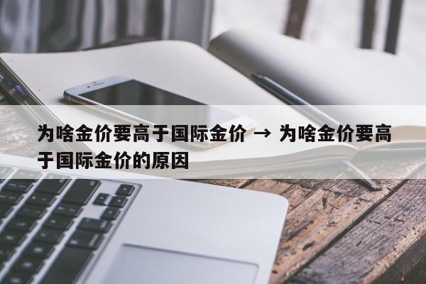 为啥金价要高于国际金价 → 为啥金价要高于国际金价的原因