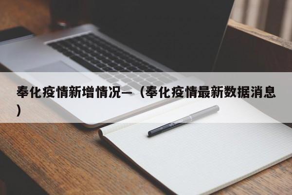 奉化疫情新增情况—(奉化疫情最新数据消息)