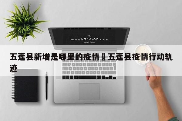 五莲县新增是哪里的疫情›五莲县疫情行动轨迹
