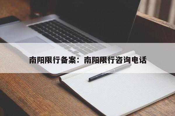 南阳限行备案:南阳限行咨询电话