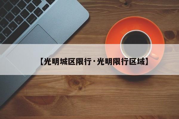 【光明城区限行·光明限行区域】