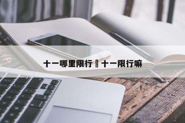 十一哪里限行›十一限行嘛