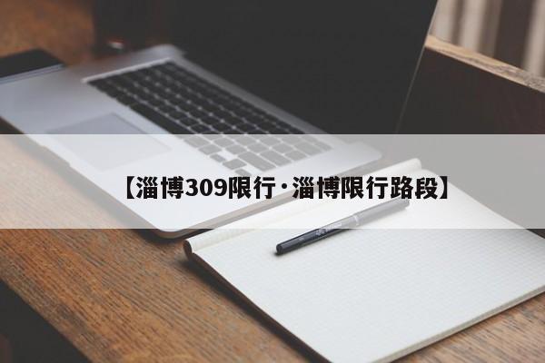 【淄博309限行·淄博限行路段】