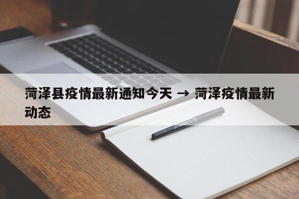 菏泽县疫情最新通知今天 → 菏泽疫情最新动态