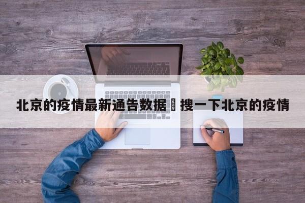 北京的疫情最新通告数据›搜一下北京的疫情