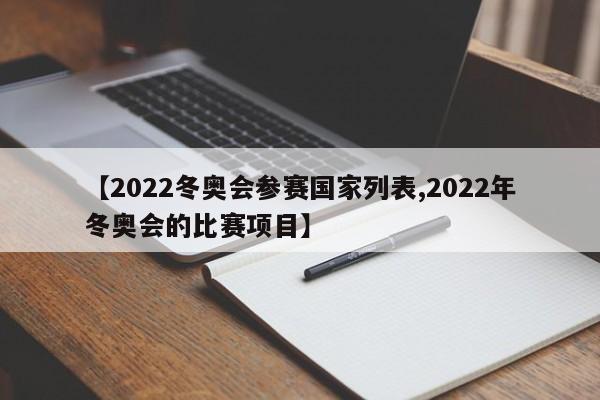 【2022冬奥会参赛国家列表,2022年冬奥会的比赛项目】
