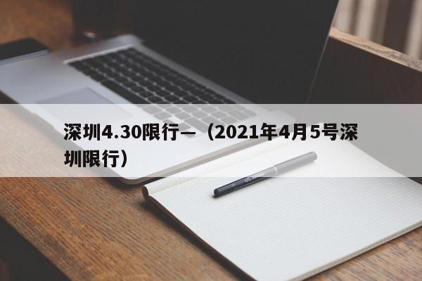 深圳4.30限行—(2021年4月5号深圳限行)