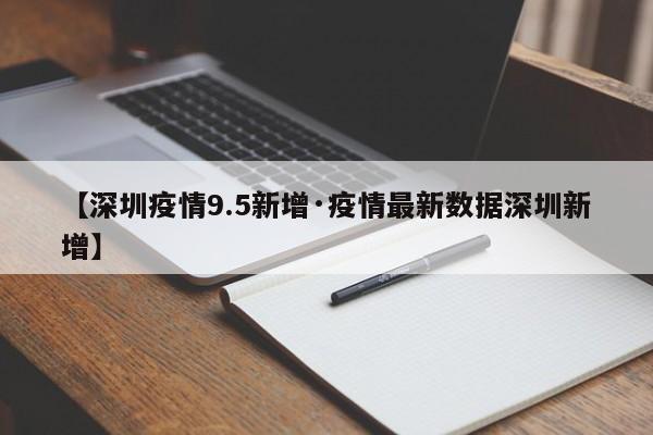 【深圳疫情9.5新增·疫情最新数据深圳新增】