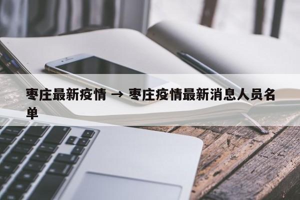枣庄最新疫情 → 枣庄疫情最新消息人员名单