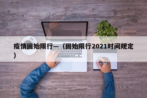 疫情固始限行—(固始限行2021时间规定)
