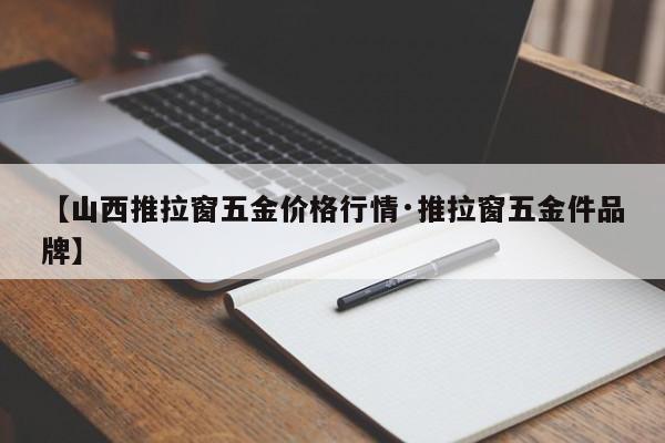 【山西推拉窗五金价格行情·推拉窗五金件品牌】