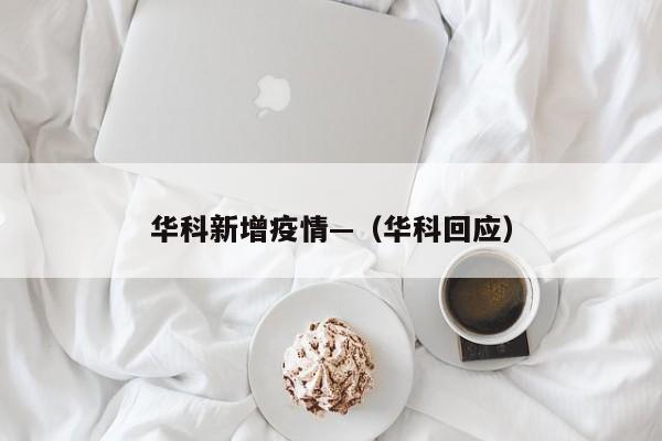 华科新增疫情—(华科回应)