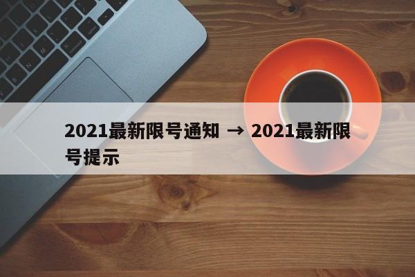 2021最新限号通知 → 2021最新限号提示