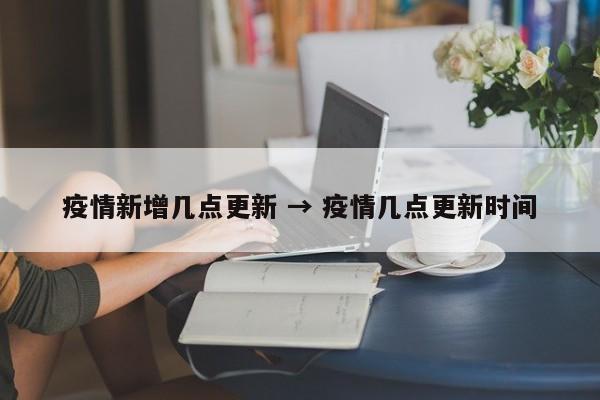 疫情新增几点更新 → 疫情几点更新时间