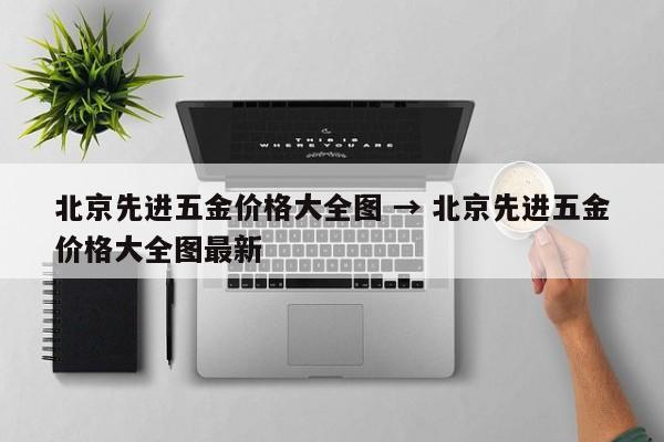 北京先进五金价格大全图 → 北京先进五金价格大全图最新