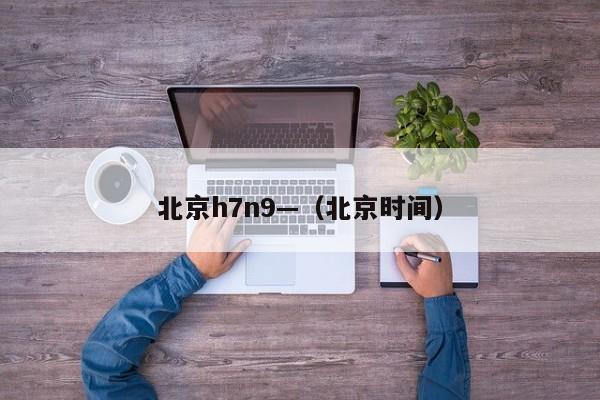 北京h7n9—(北京时间)
