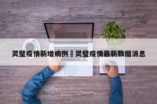 灵璧疫情新增病例›灵璧疫情最新数据消息