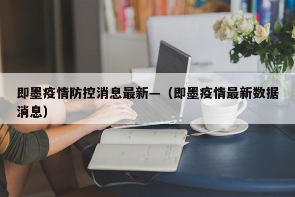 即墨疫情防控消息最新—(即墨疫情最新数据消息)