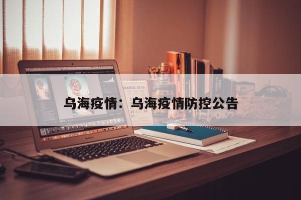 乌海疫情:乌海疫情防控公告
