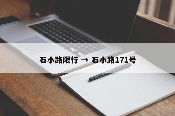 石小路限行 → 石小路171号