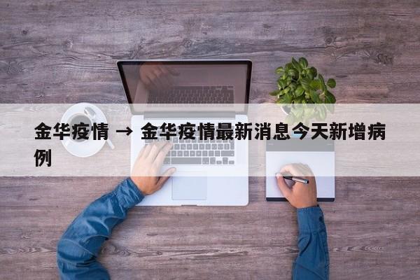 金华疫情 → 金华疫情最新消息今天新增病例