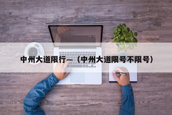 中州大道限行—(中州大道限号不限号)
