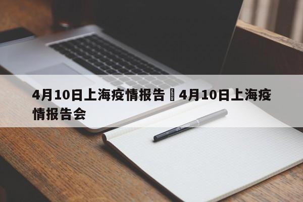 4月10日上海疫情报告›4月10日上海疫情报告会