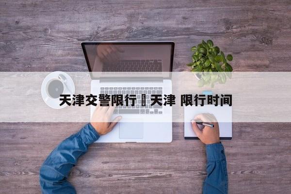 天津交警限行›天津 限行时间