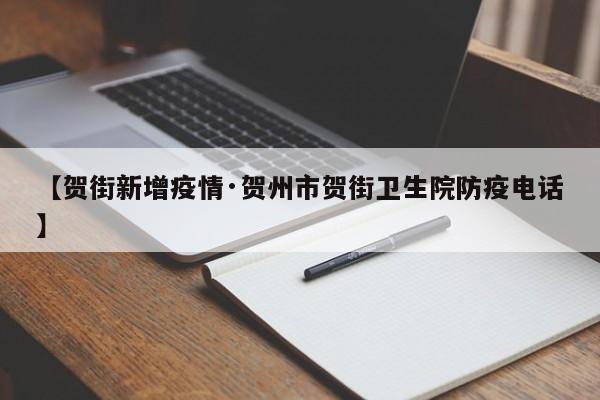 【贺街新增疫情·贺州市贺街卫生院防疫电话】