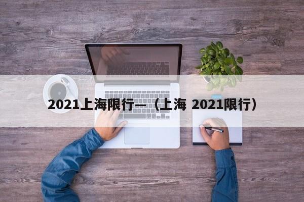 2021上海限行—(上海 2021限行)