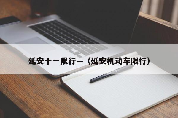 延安十一限行—(延安机动车限行)