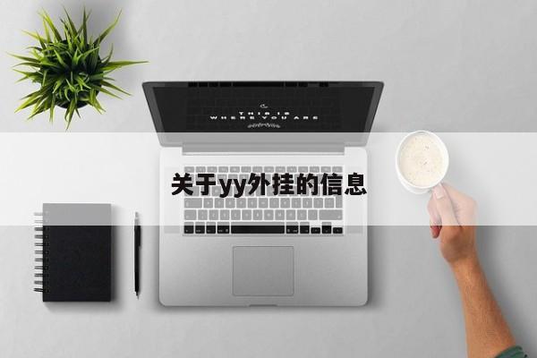 关于yy外挂的信息