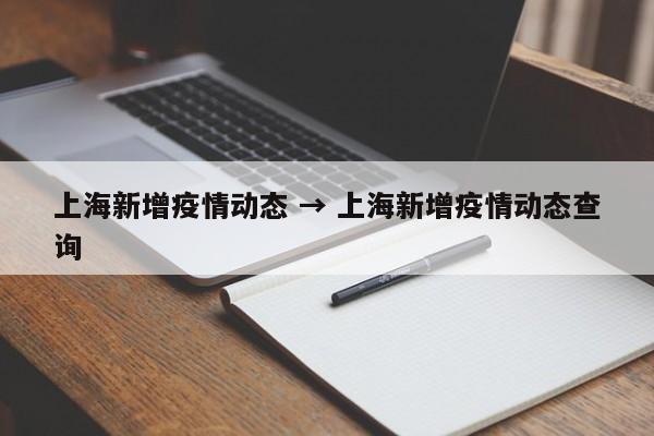 上海新增疫情动态 → 上海新增疫情动态查询