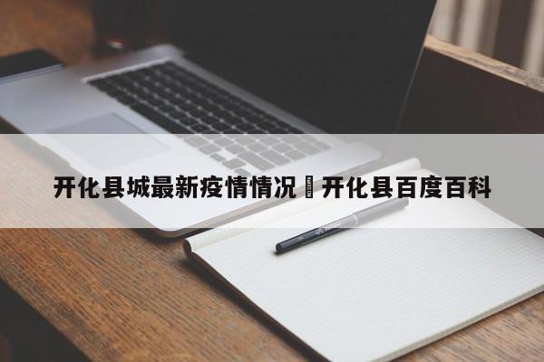 开化县城最新疫情情况›开化县百度百科