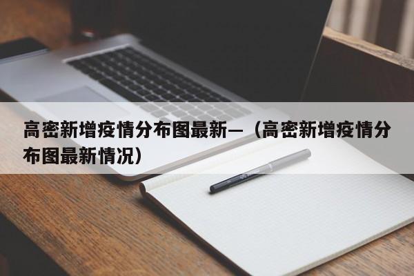 高密新增疫情分布图最新—(高密新增疫情分布图最新情况)