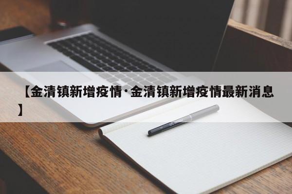 【金清镇新增疫情·金清镇新增疫情最新消息】