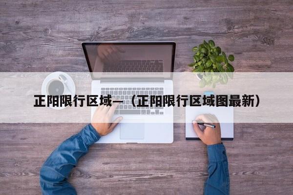 正阳限行区域—(正阳限行区域图最新)