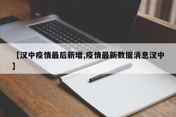 【汉中疫情最后新增,疫情最新数据消息汉中】