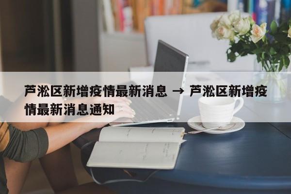 芦淞区新增疫情最新消息 → 芦淞区新增疫情最新消息通知