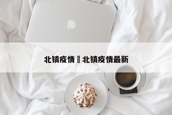 北镇疫情›北镇疫情最新