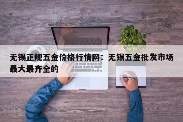 无锡正规五金价格行情网:无锡五金批发市场最大最齐全的