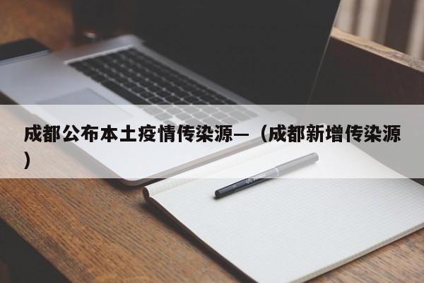 成都公布本土疫情传染源—(成都新增传染源)