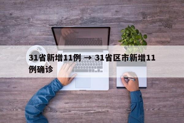 31省新增11例 → 31省区市新增11例确诊