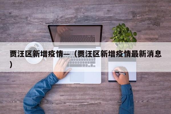 贾汪区新增疫情—(贾汪区新增疫情最新消息)