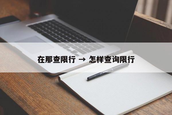 在那查限行 → 怎样查询限行