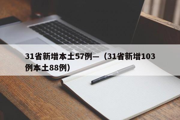 31省新增本土57例—(31省新增103例本土88例)