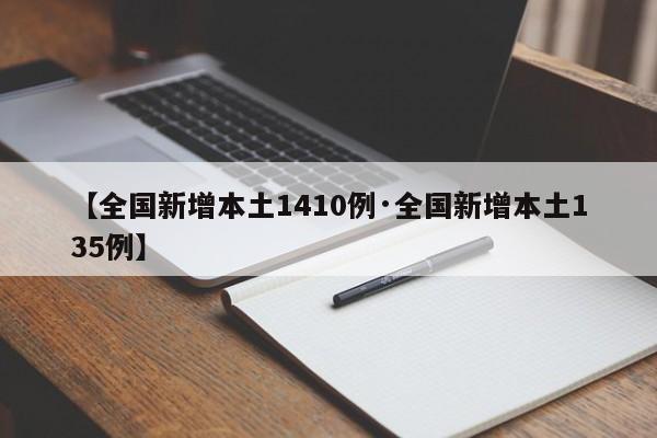 【全国新增本土1410例·全国新增本土135例】