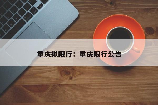 重庆拟限行:重庆限行公告