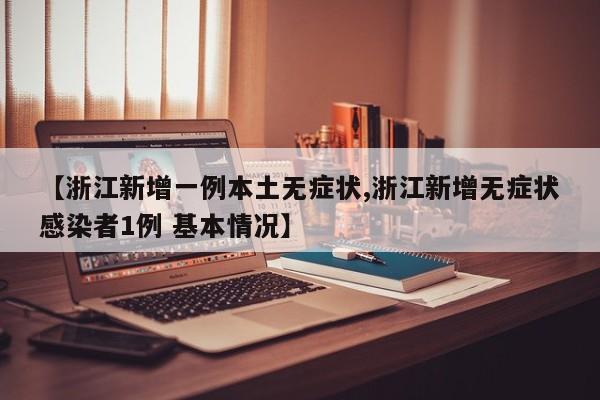 【浙江新增一例本土无症状,浙江新增无症状感染者1例 基本情况】