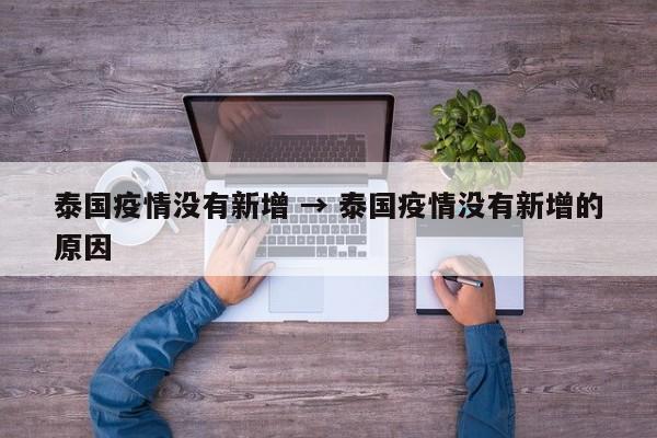 泰国疫情没有新增 → 泰国疫情没有新增的原因
